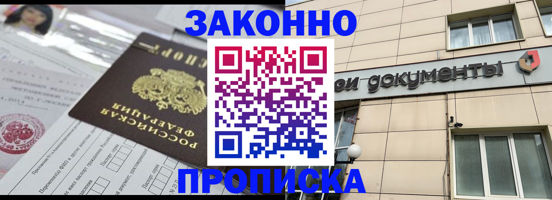 прописка законно в Барабинске