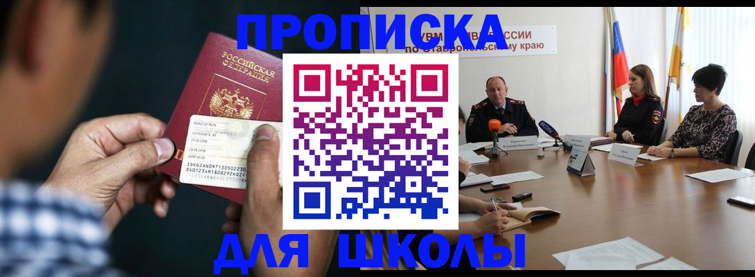 прописка для школы в Барабинске